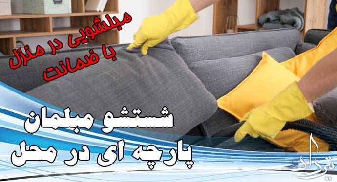 مبل شویی شهرک مهدیه مبل شویی حرفه ای شهرک مهدیه