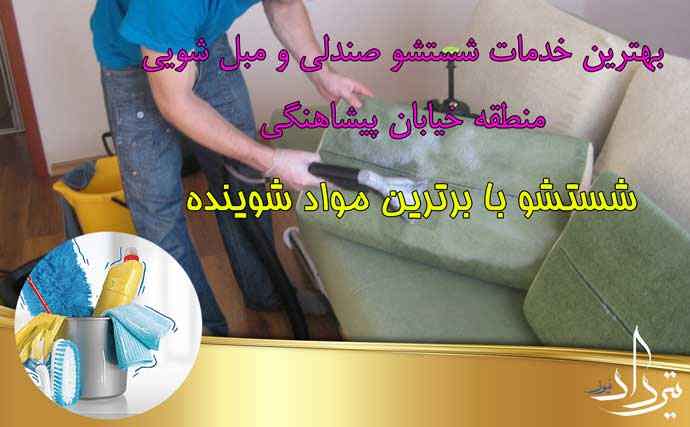 مبل شویی پیشاهنگی تلفن مبل شویی در پیشاهنگی