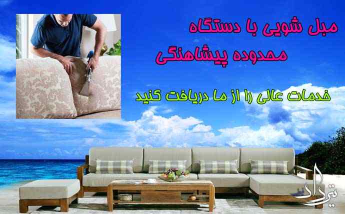 مبل شویی پیشاهنگی مبل شویی پیشاهنگی چه خدماتی دارد