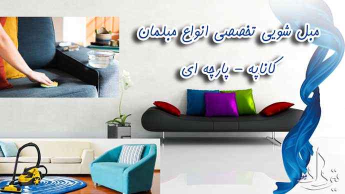 مبل شویی پیشاهنگی مبل شویی منطقه پیشاهنگی