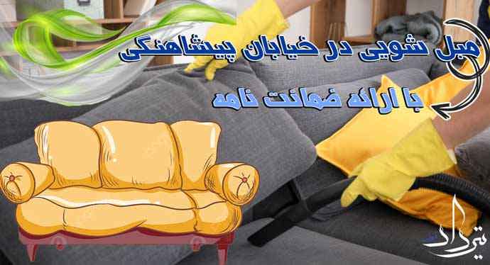 مبل شویی پیشاهنگی انواع مبل شویی محله پیشاهنگی