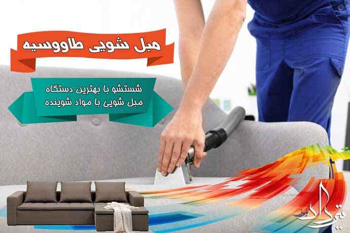 مبل شویی طاووسیه برترین خدمات مبل شویی طاووسیه