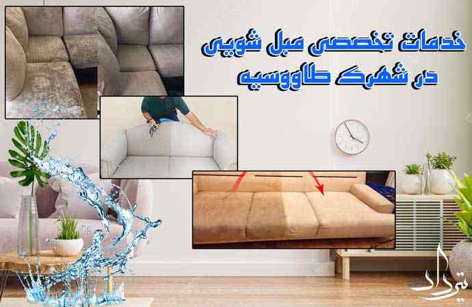 مبل شویی طاووسیه اطلاعات مبل شویی شهرک طاووسیه