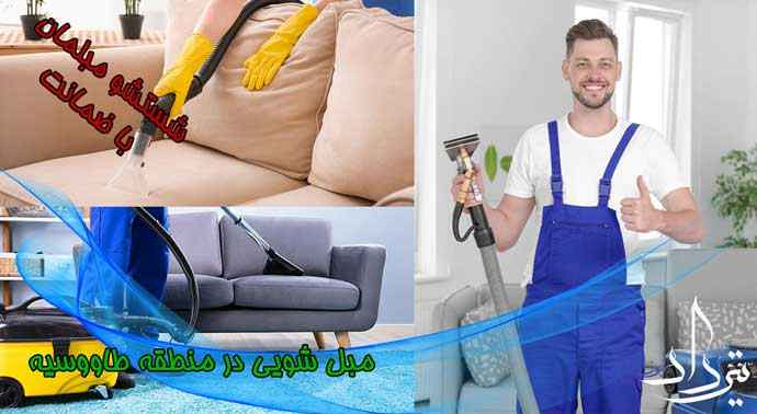 مبل شویی طاووسیه شستشو مبل و صندلی منطقه طاووسیه