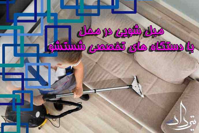 مبل شویی طاووسیه تماس با مبل شویی شهرک طاووسیه