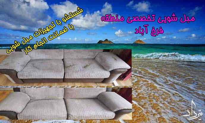 مبل شویی خوب در فرخ آباد