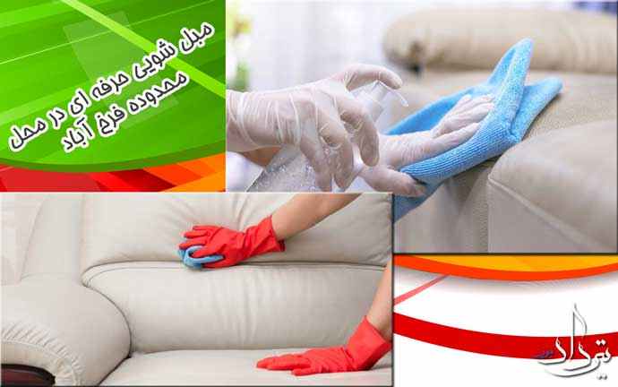 شرکت مبل شویی منطقه فرخ آباد