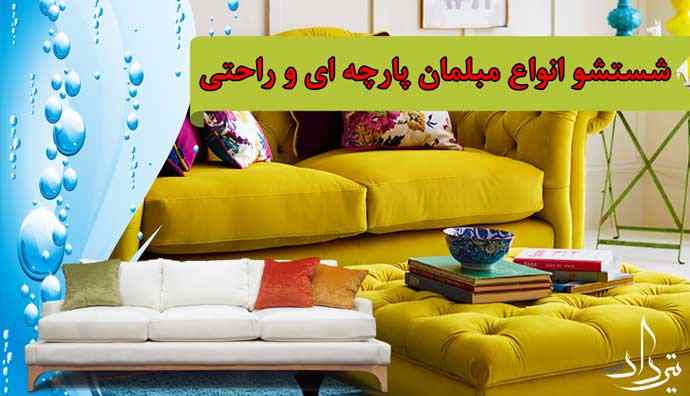 آشنایی با مبل شویی فرخ آباد
