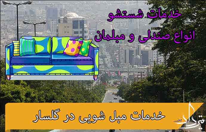 خدمات خوب مبل شویی گلسار