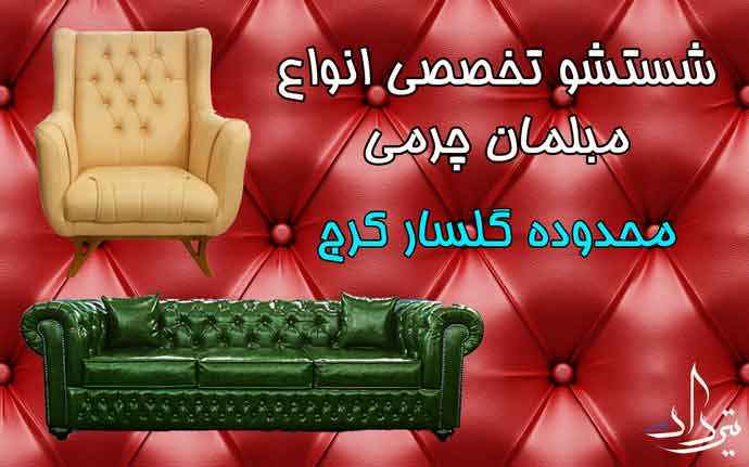 تلفن شرکت مبل شویی در گلسار