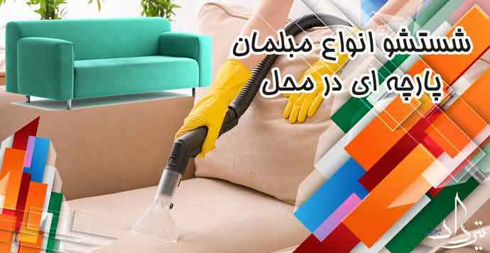 مبل شویی سریع منطقه گلسار