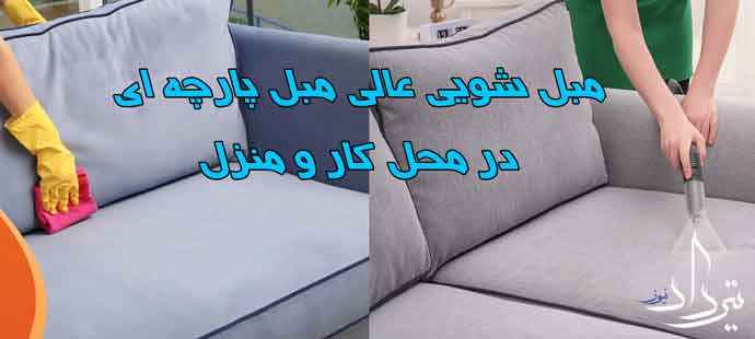 خدمات مبل شویی تخصصی بیدگنه