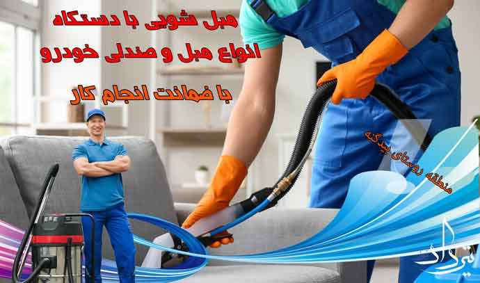 مبل شویی مدرن در منطقه بیدگنه