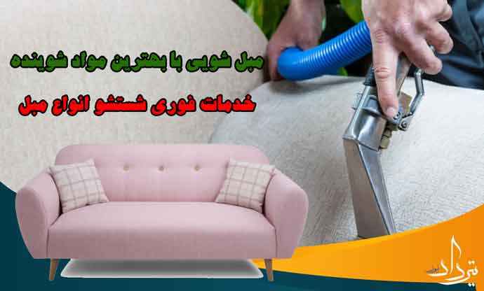 مبل شویی بیدگنه در کجاست