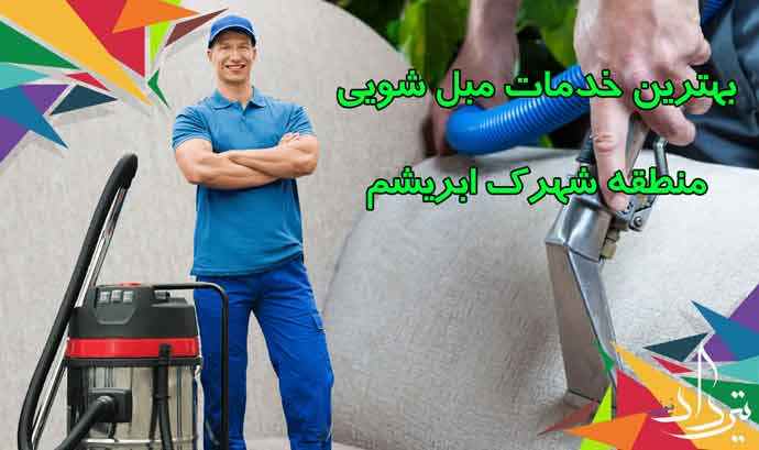 مبل شویی شهرک ابریشم مبل شویی شهرک ابریشم با خدمات عالی