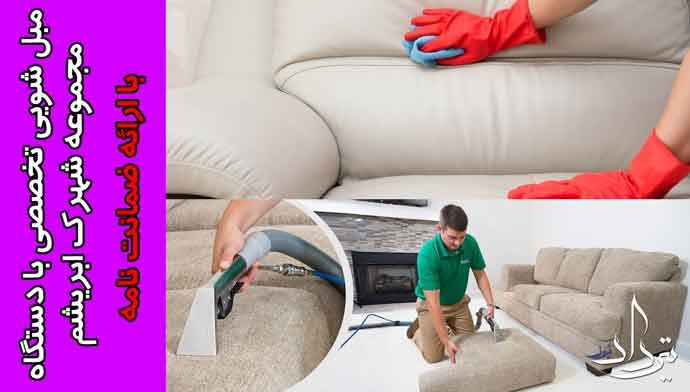 مبل شویی شهرک ابریشم مبل شویی در محله ابریشم