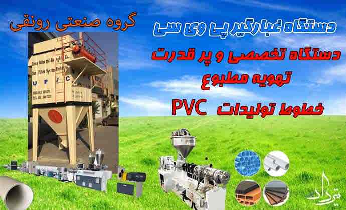 سفارش غبارگیر پی وی سی PVC