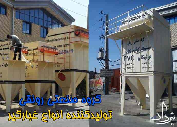 بهترین دستگاه غبارگیر PVC