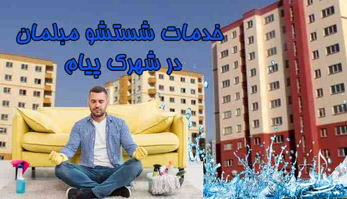 مبل شویی شهرک پیام مبل شویی عالی در شهرک پیام