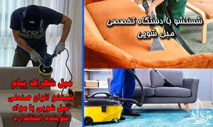 مبل شویی شهرک پیام شستشو مبلمان نزدیک شهرک پیام