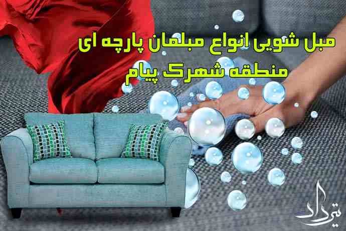 مبل شویی شهرک پیام برترین مبل شویی محدوده پیام