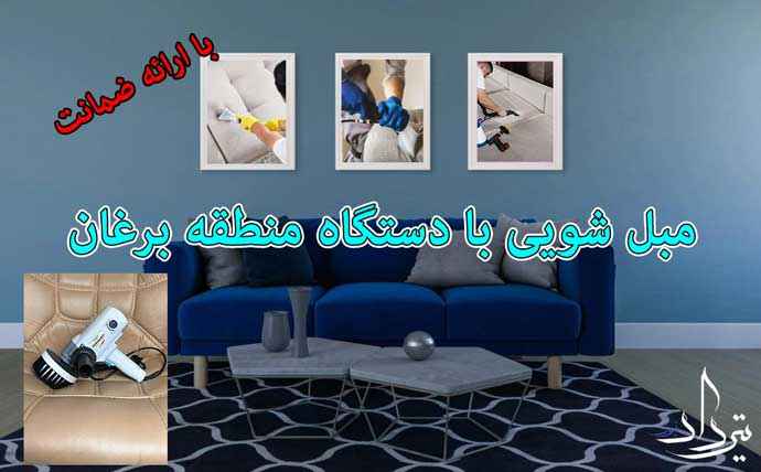 مبل شویی برغان شستشو عالی با مبل شویی برغان