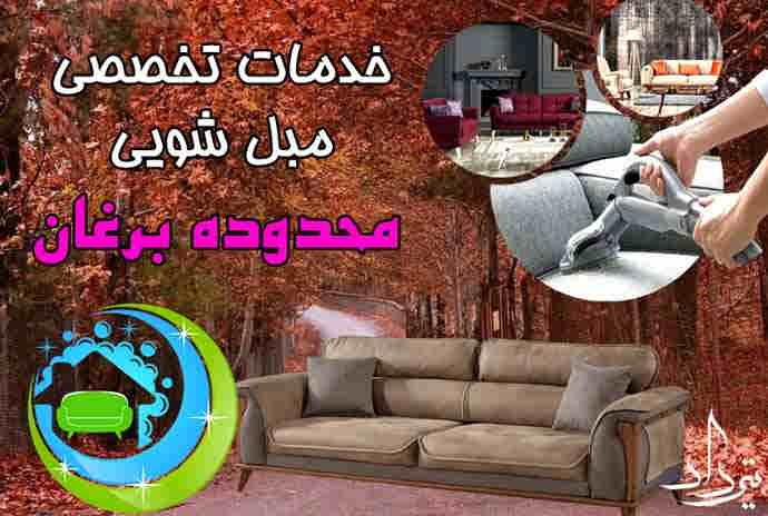 مبل شویی برغان مبل شویی خوب در برغان