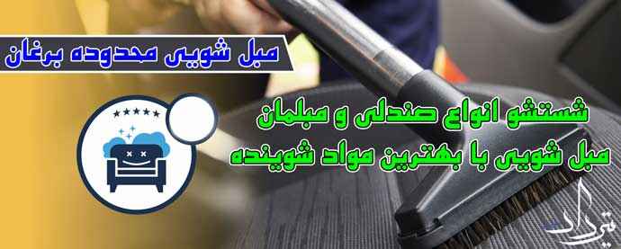 مبل شویی برغان مبل شویی برغان چه خدماتی دارد