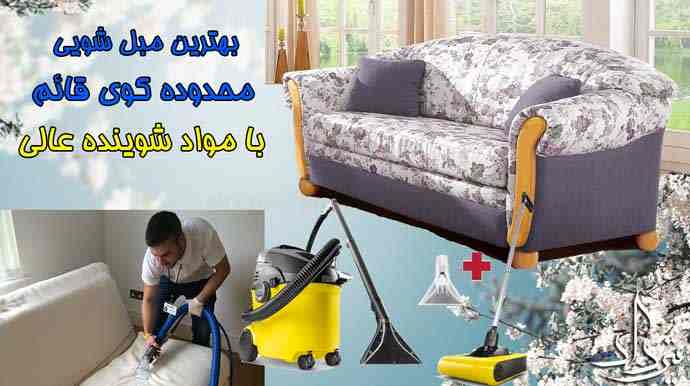 مبل شویی خوب در کوی قائم