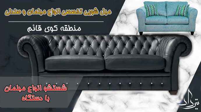 انواع خدمات مبل شویی کوی قائم