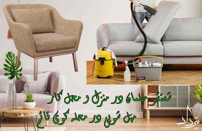 برترین مبل شویی نزدیک کوی قائم