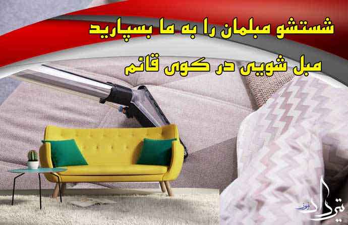 مبل شویی در محدوده کوی قائم