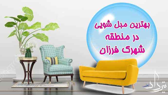 مبل شویی شهرک فرزان شستن مبل در شهرک فرزان