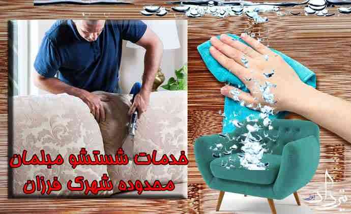 مبل شویی شهرک فرزان مبل شویی خوب نزدیک فرزان