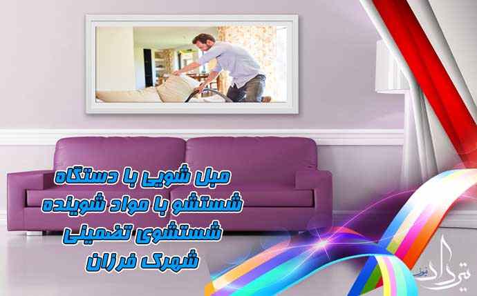 مبل شویی شهرک فرزان مبل شویی محدوده فرزان با ما