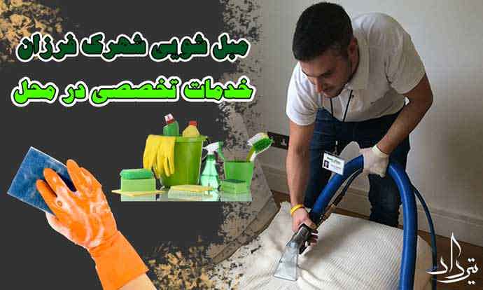 مبل شویی شهرک فرزان مبل شویی حرفه ای شهرک فرزان