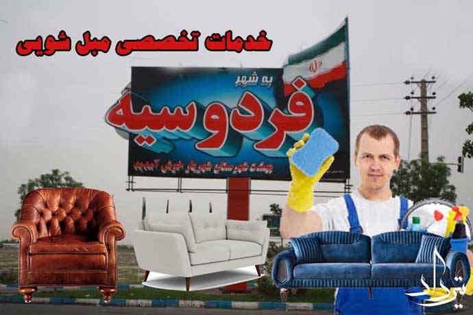 مبل شویی فردسیه مرکز تخصصی مبل شویی فردسیه