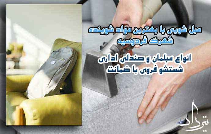 مبل شویی فردسیه مبل شویی عالی در شهرک فردسیه