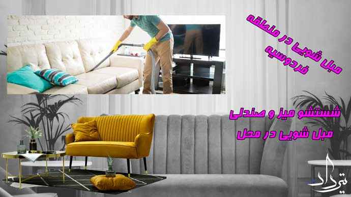 مبل شویی فردسیه شستشو صندلی منطقه فردسیه