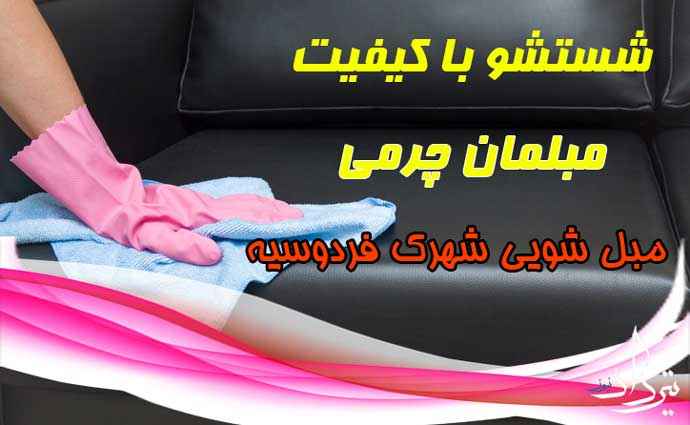 مبل شویی فردسیه انواع خدمات مبل شویی در شهرک فردسیه