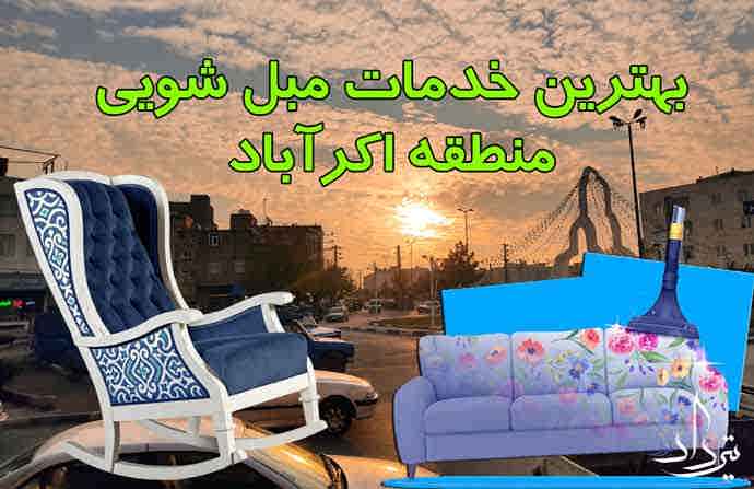 مبل شویی اکبرآباد برترین گروه مبل شویی اکبرآباد