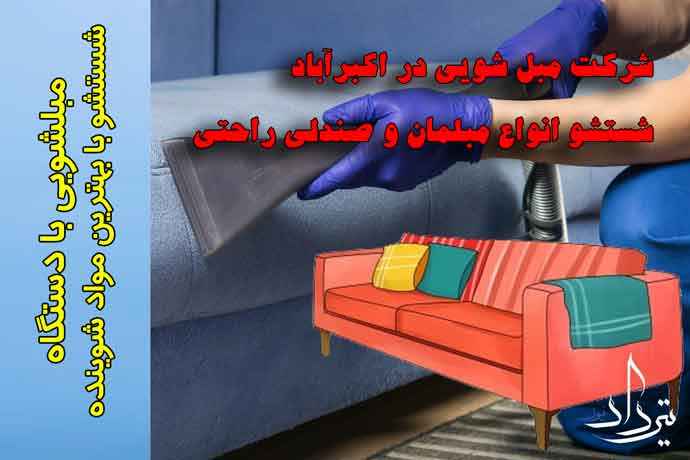 مبل شویی اکبرآباد شستن انواع مبل در اکبر آباد