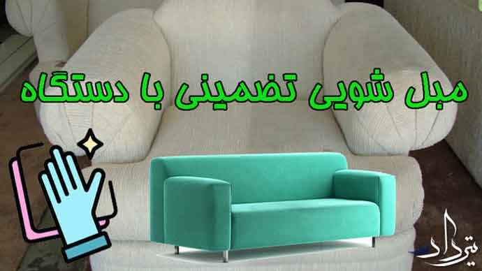 مبل شویی اکبرآباد مبل شویی در محدوده اکبرآباد