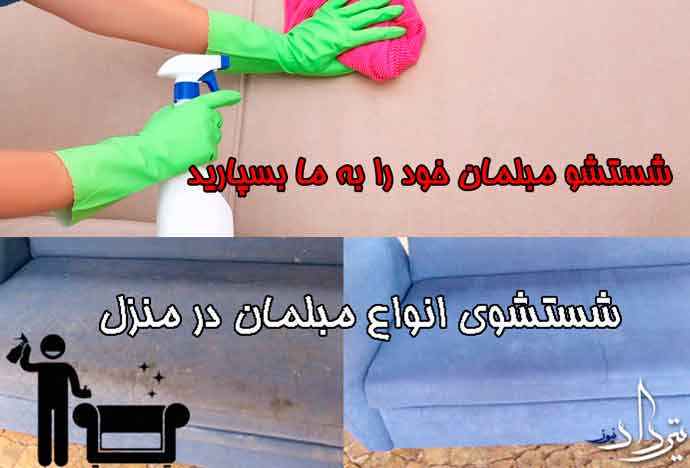 مبل شویی اکبرآباد مبل شویی نضمینی منطقه اکبرآباد