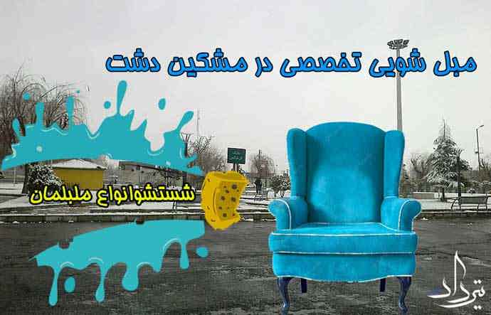 مبل شویی تخصصی مشکین دشت