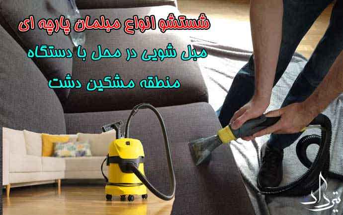 خدمات مبل شویی منطقه مشکین دشت