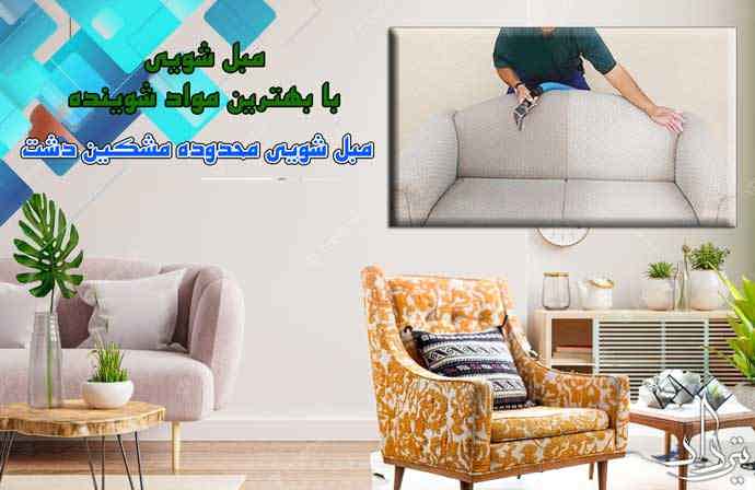 مبل شویی محدوده مشکین دشت