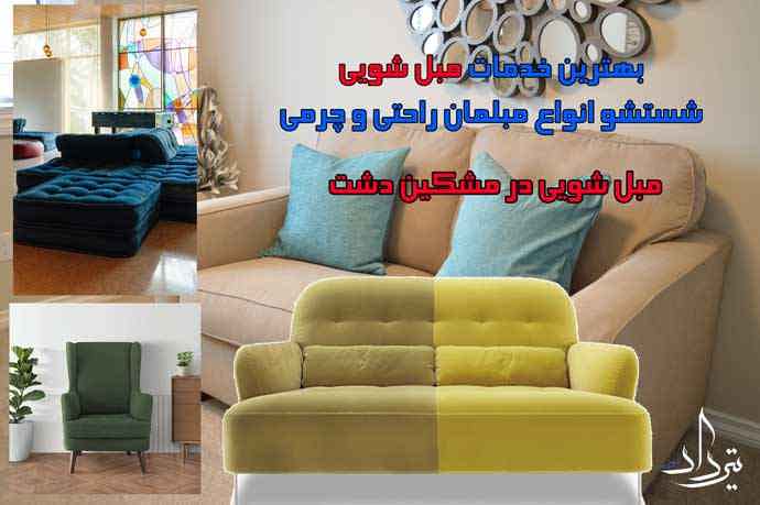 شستن مبل اطراف مشکین دشت