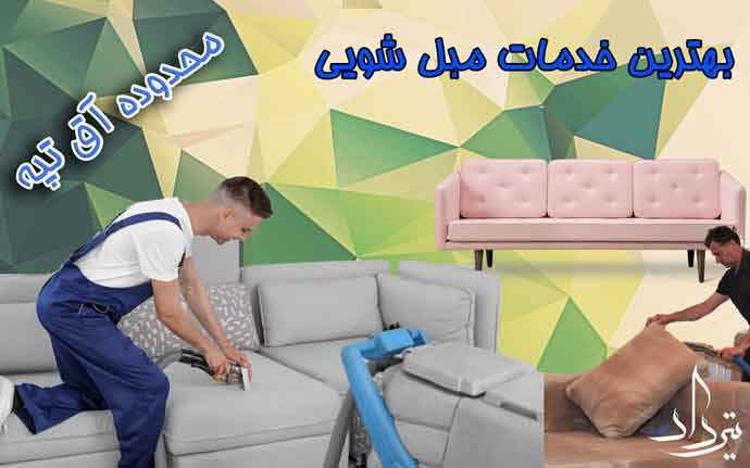 بزرگ ترین مبل شویی محله آق تپه