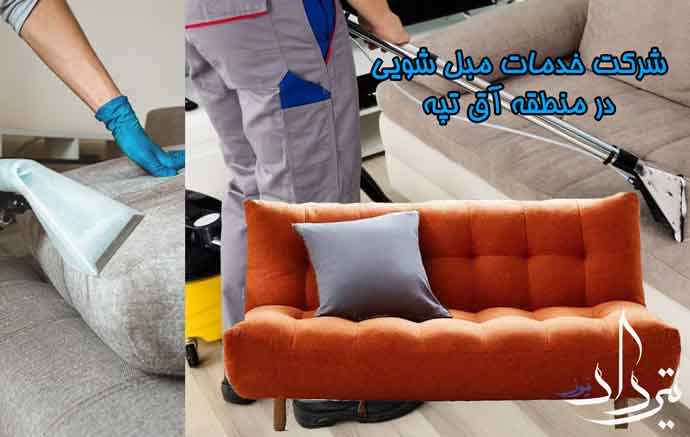 مبل شویی منطقه آق تپه کجاست